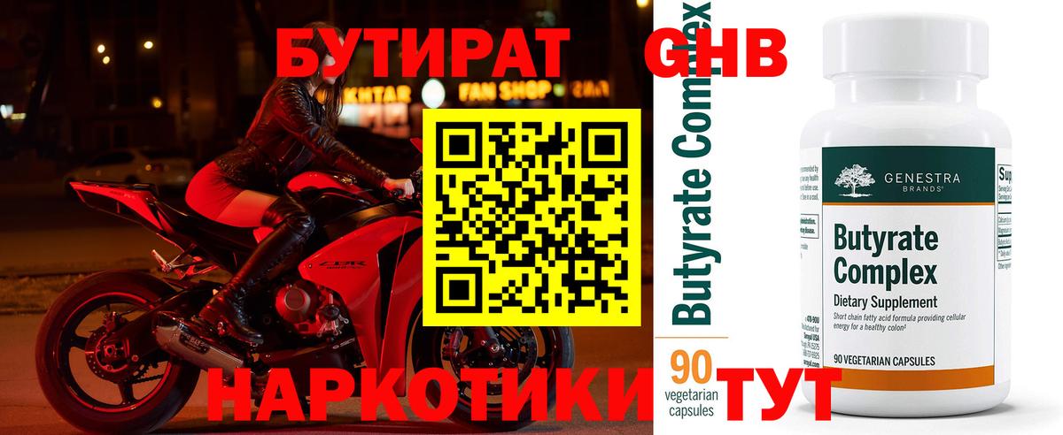 БУТИРАТ жидкий экстази  Вход с VPN  Губкин 