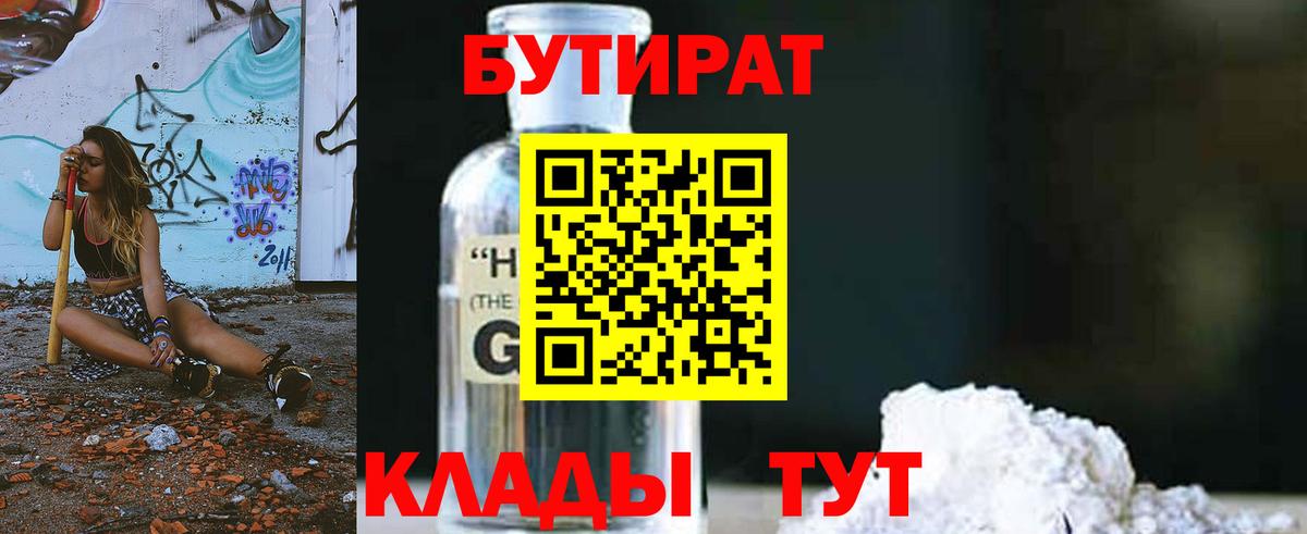 БУТИРАТ BDO Губкин